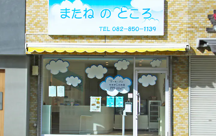 またねのところ 写真01